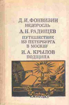 Книга Недоросль Путешествие из Петербурга в Москву Подщипа, 11-7441, Баград.рф